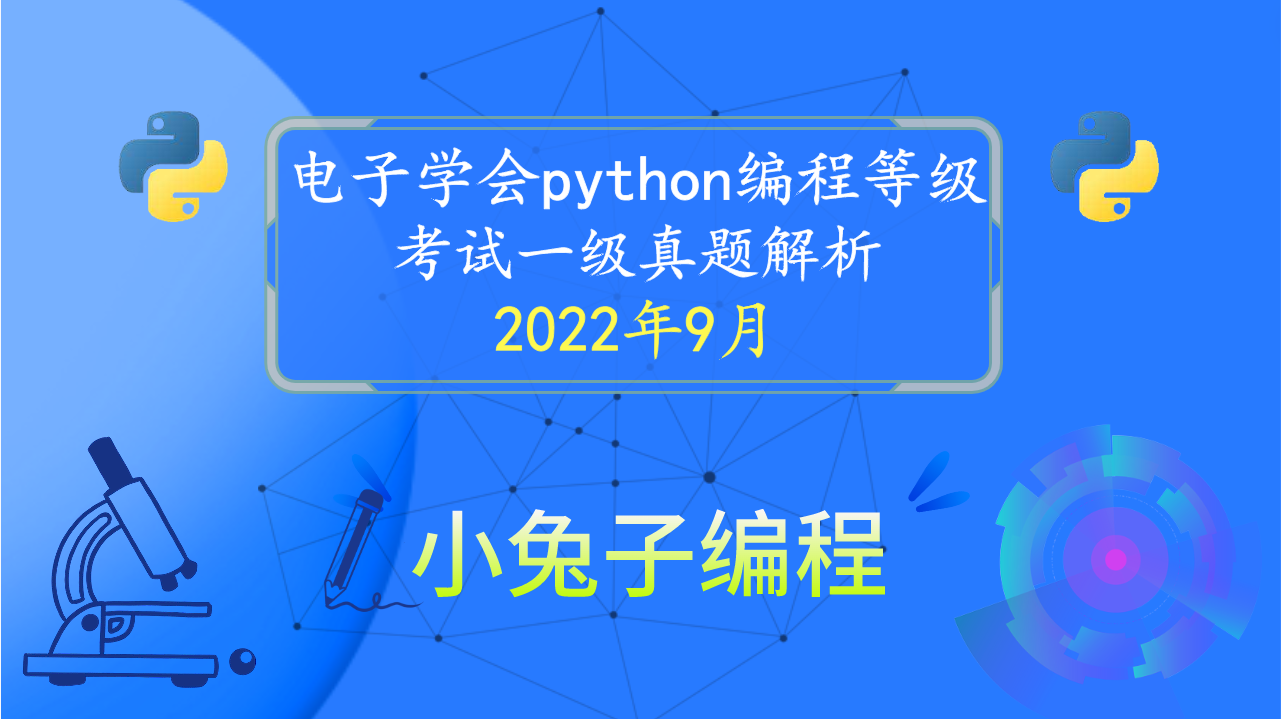 电子学会青少年软件编程 Python编程等级考试一级真题解析（判断题）2022年9月