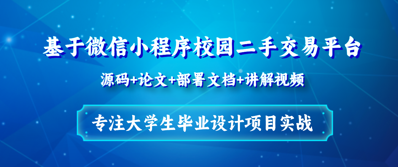 基于Java+Vue+uniapp微信小程序校园二手交易平台设计和实现