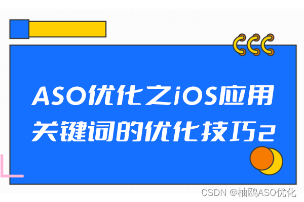 ASO优化之iOS应用关键词的优化技巧2