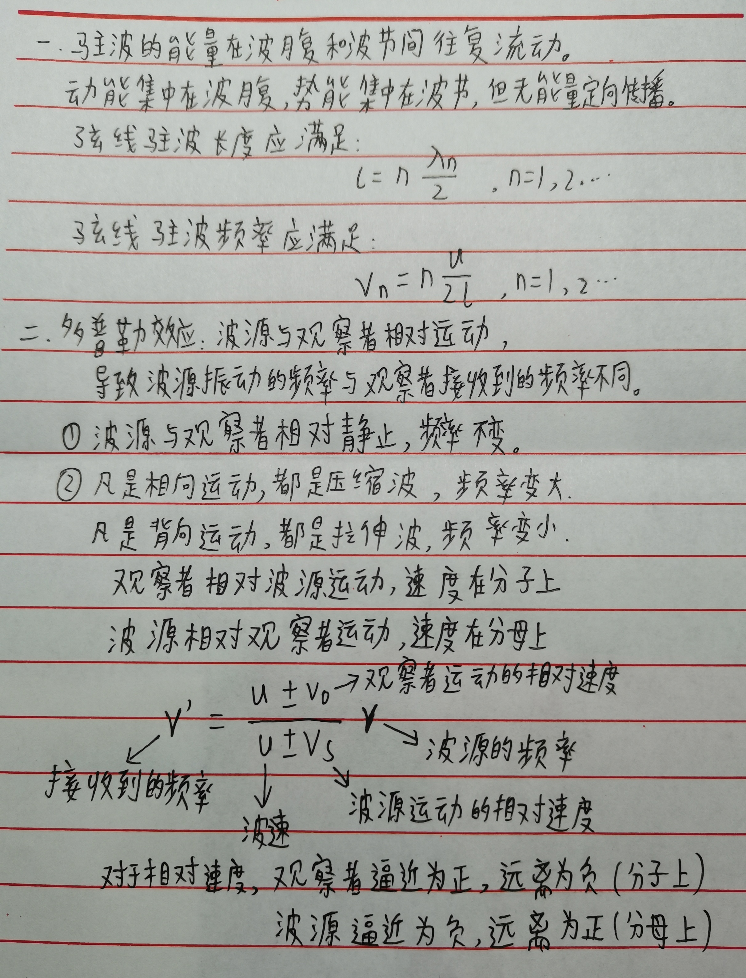 驻波的能量与多普勒效应（大学物理笔记）