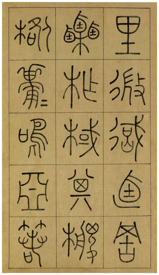 名帖19 王澍 篆书《临石鼓文》_书剑飘〇的博客-csdn博客