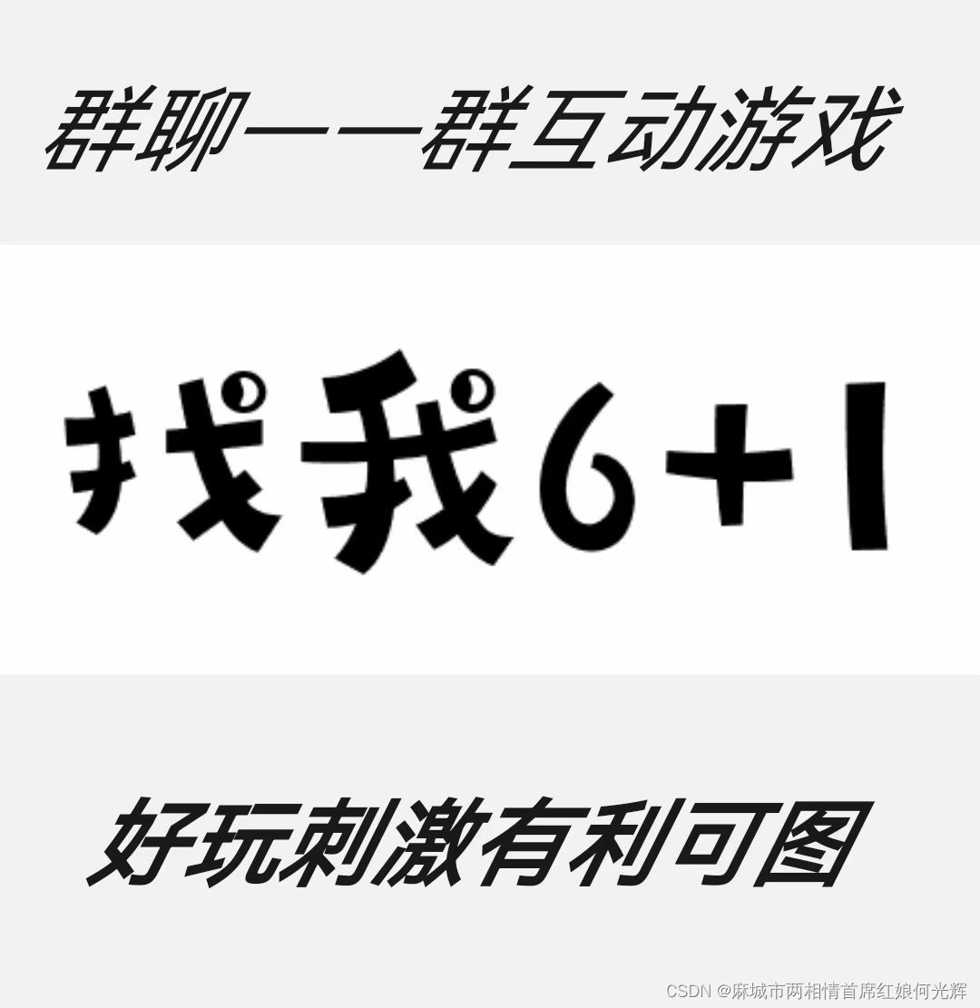 聊天群内组局互动小游戏