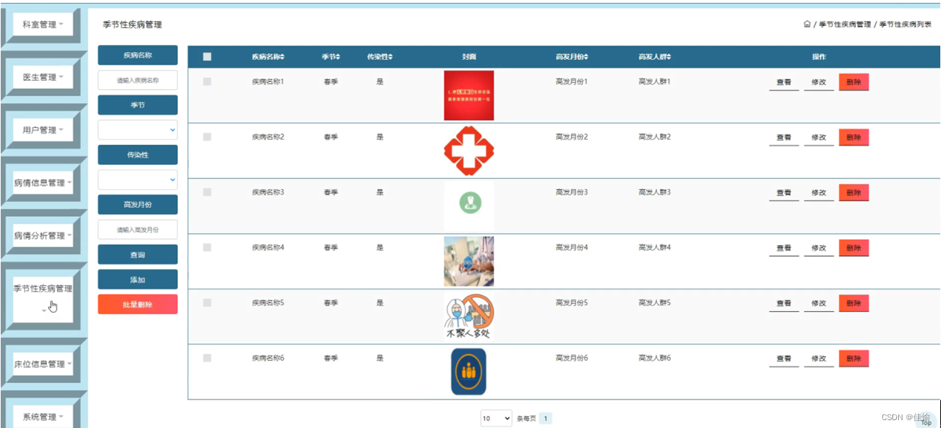 [附源码]SSM计算机毕业设计医学季节性疾病筛查系统JAVA