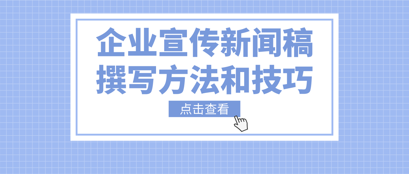 企业宣传新闻稿撰写方法和技巧分享，纯干货