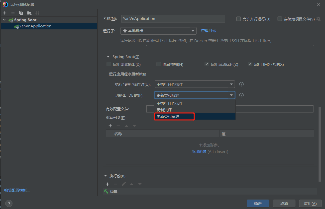 idea怎么设置热启动