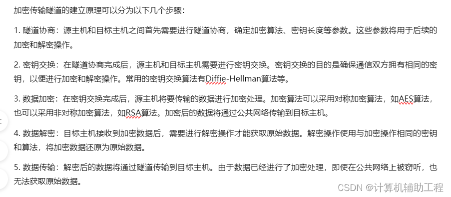 数据公网传输加密隧道技术