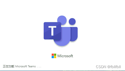 桌面版Teams，打开后一直卡在“正在加载Microsoft Teams”界面