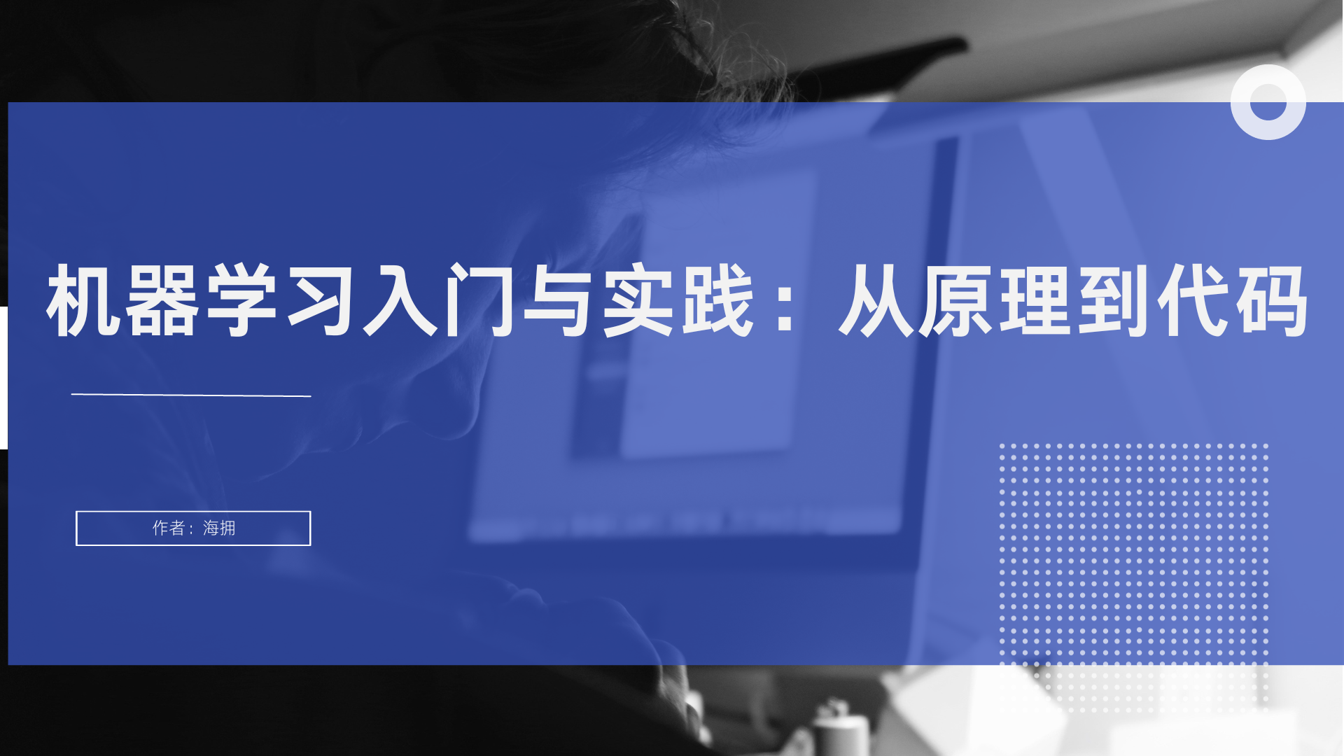 机器学习入门与实践：从原理到代码