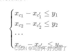 差分约束算法