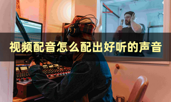 视频配音怎么配出好听的声音？试试这三个视频配音方法_如何让视频声音更好听-CSDN博客