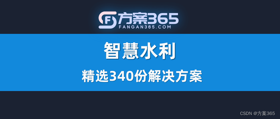 智慧水利整体解决方案：PPT全文43页，附下载