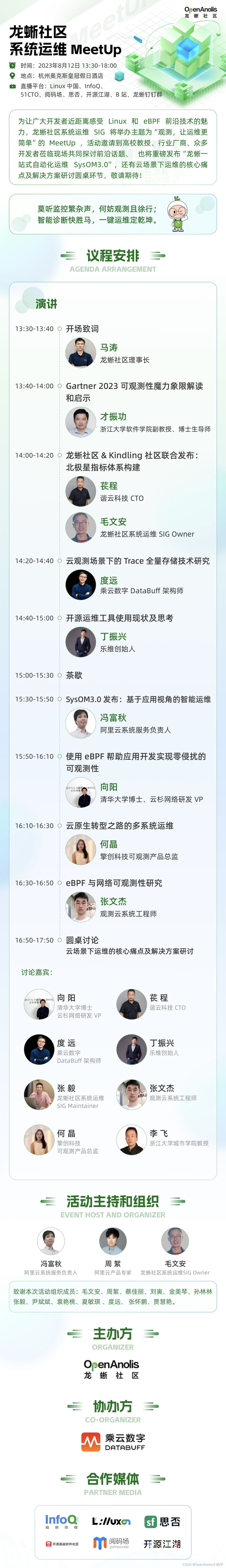 观测，让运维更简单！龙蜥社区系统运维 MeetUp 等你报名