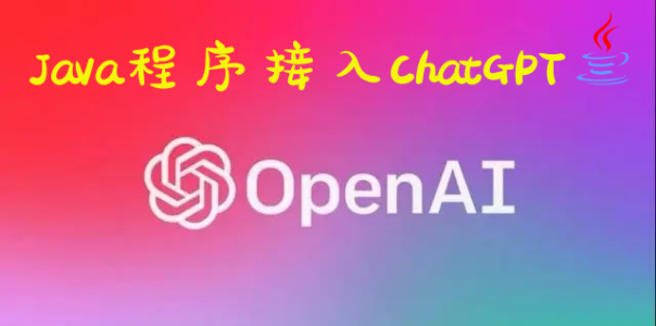 Java程序接入ChatGPT