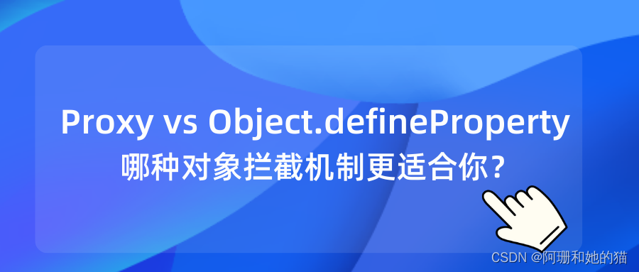 Proxy vs Object.defineProperty：哪种对象拦截机制更适合你？