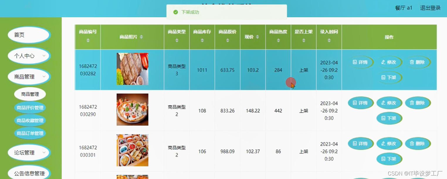 餐厅线上点餐微信小程序/安卓APP-菜品信息管理