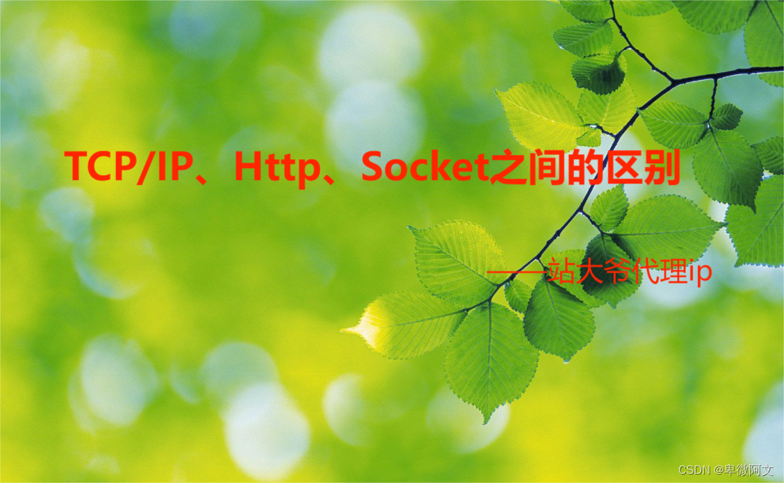 TCP/IP、Http、Socket之间的区别