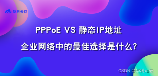 PPPoE vs 静态：网络中的最佳选择