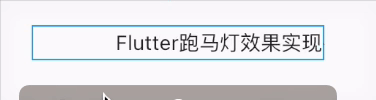 Flutter-跑马灯效果实现