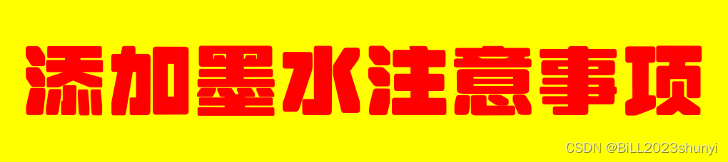 【<span style='color:red;'>添加</span>墨水<span style='color:red;'>注意</span><span style='color:red;'>事项</span>]