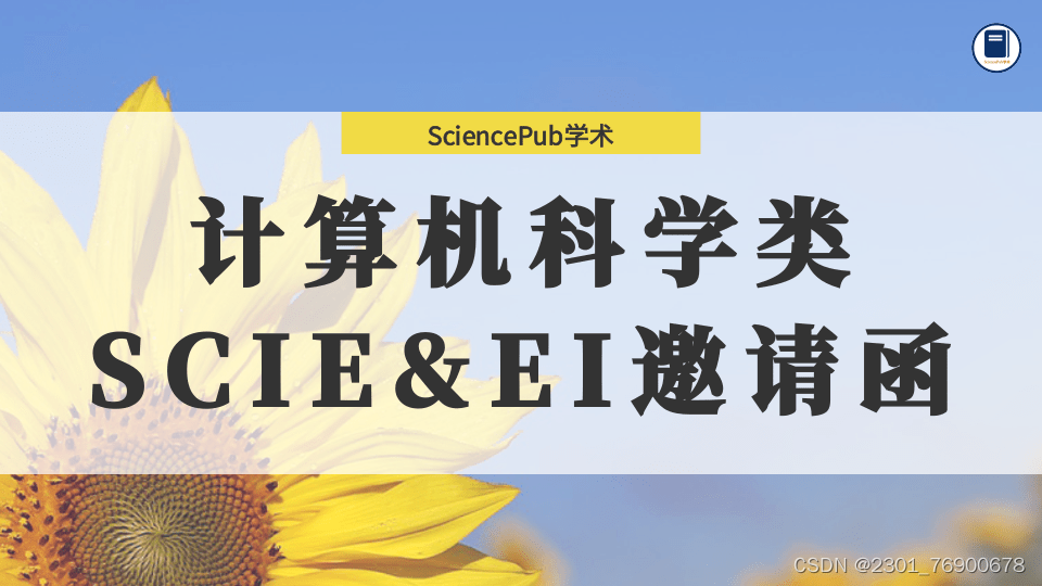 SciencePub学术 | 计算机科学类重点SCIEEI征稿中