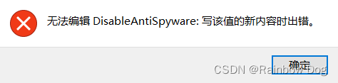 DisableAntiSpyware：写该值的新内容时出错