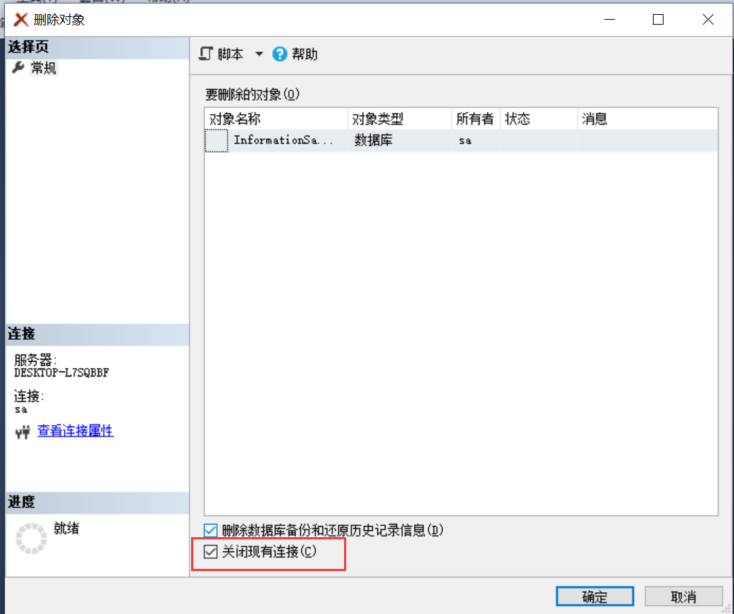 MSSQL删除数据库失败