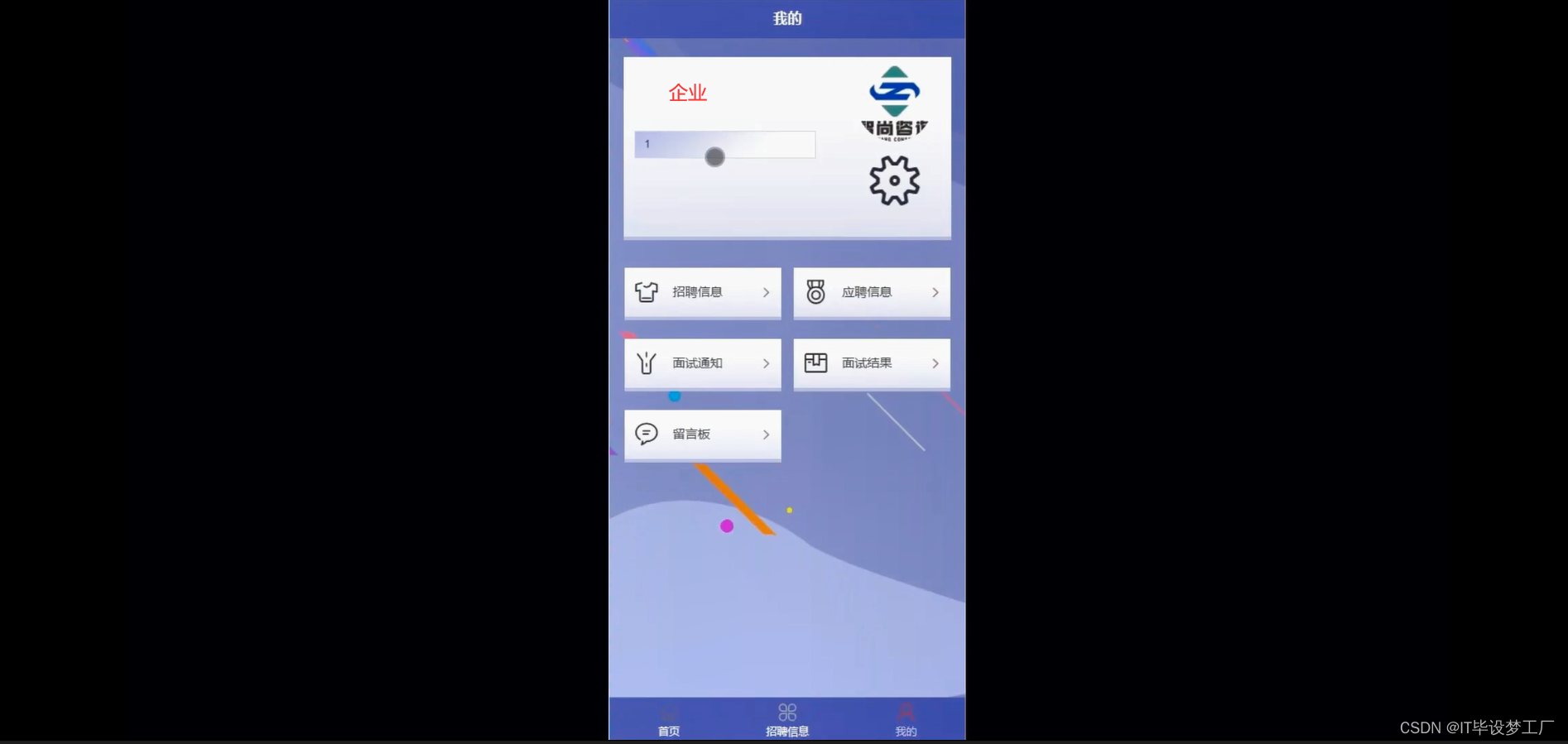 人才招聘微信小程序/安卓APP-企业个人中心