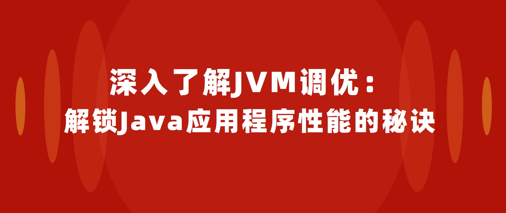 深入了解JVM调优解锁Java应用程序性能的秘诀