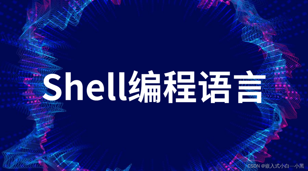 【Shell编程】Linux Shell编程入门：输入输出、变量、条件判断、函数和运算
