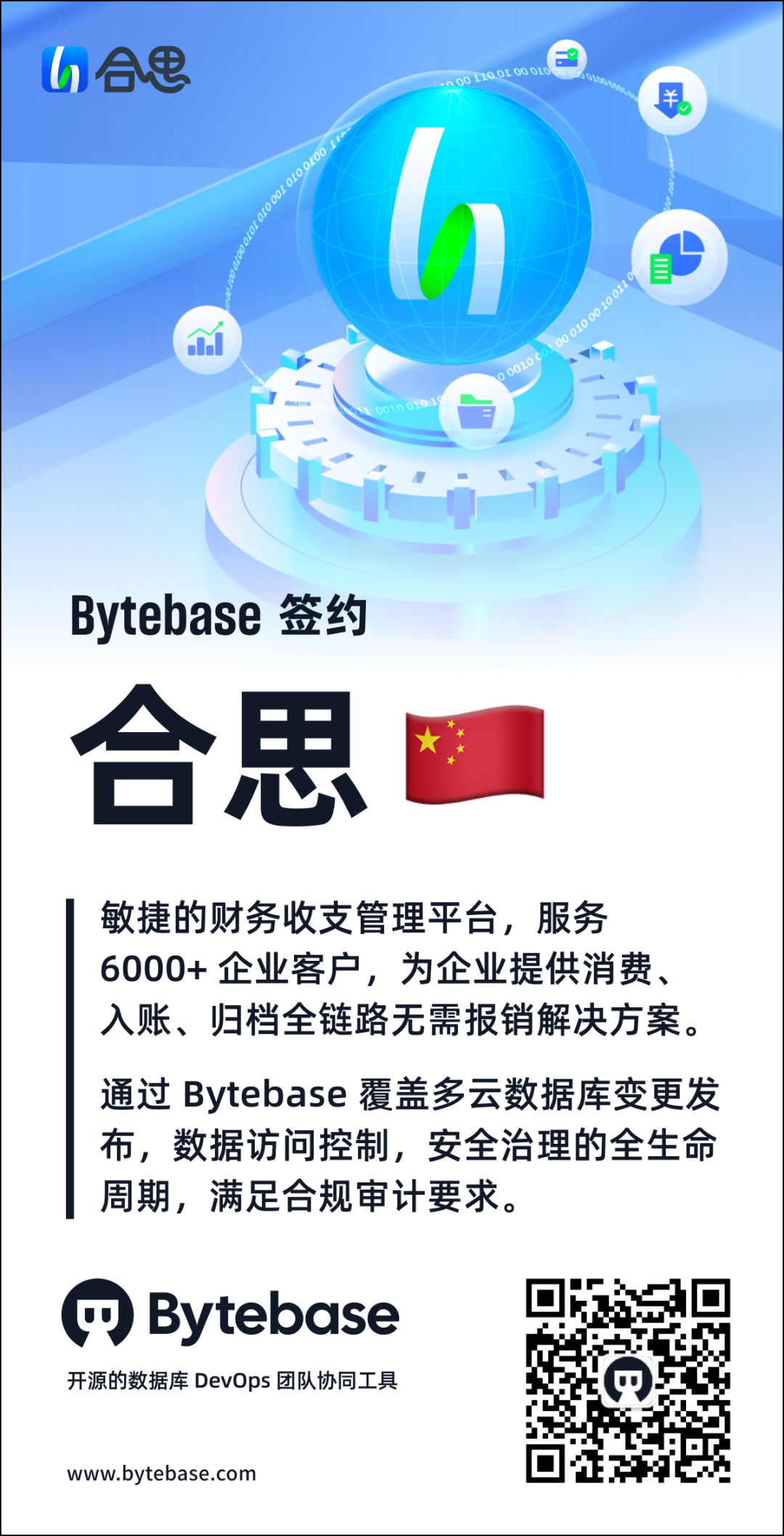 Bytebase 签约合思，覆盖多云数据库变更发布，数据访问控制，安全治理的全生命周期，确保符合合规审计要求