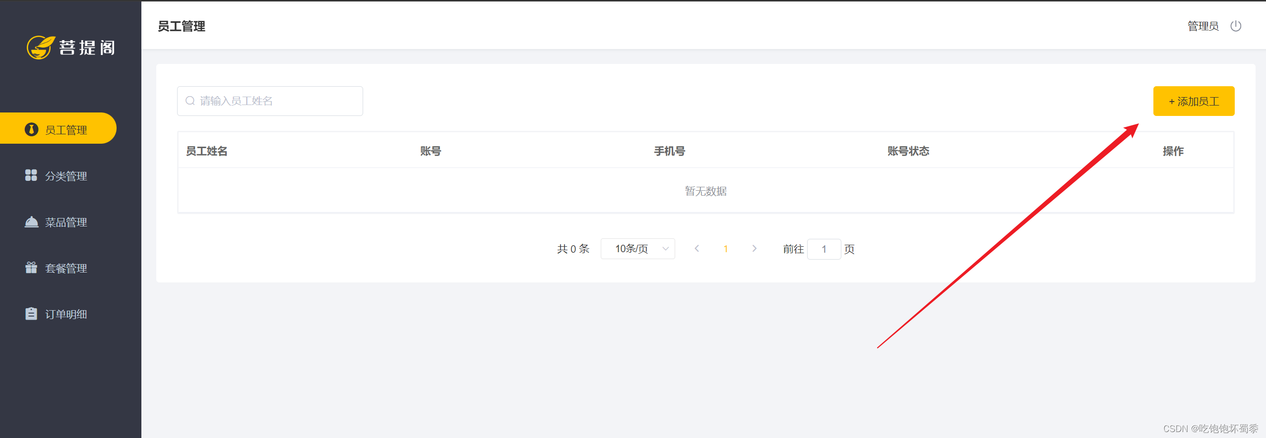[外链图片转存失败,源站可能有防盗链机制,建议将图片保存下来直接上传(img-X22902yn-1686144591398)(D:\学习资料\学习笔记\java\实战项目\瑞吉外卖\瑞吉外卖截图\新增员工按钮.png)]