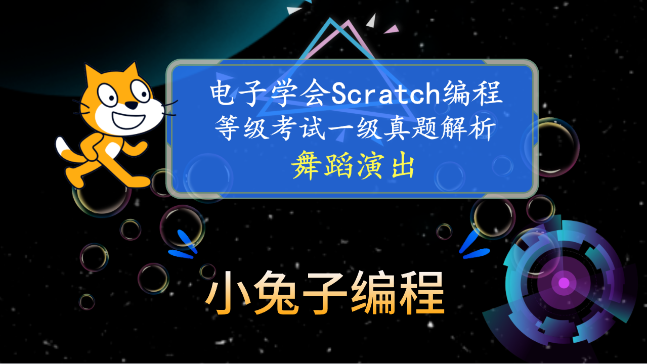 scratch舞蹈演出 中国电子学会图形化编程 少儿编程 scratch编程等级考试一级真题和答案解析2023年5月