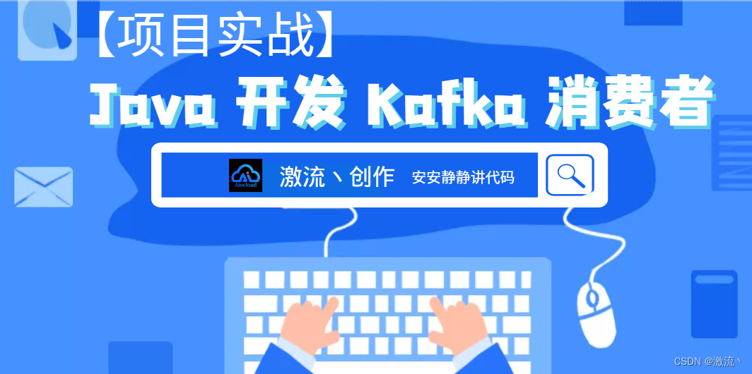 【项目实战】Java 开发 Kafka 消费者