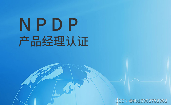 2023年产品经理需要考的证书,NPDP含金量真高