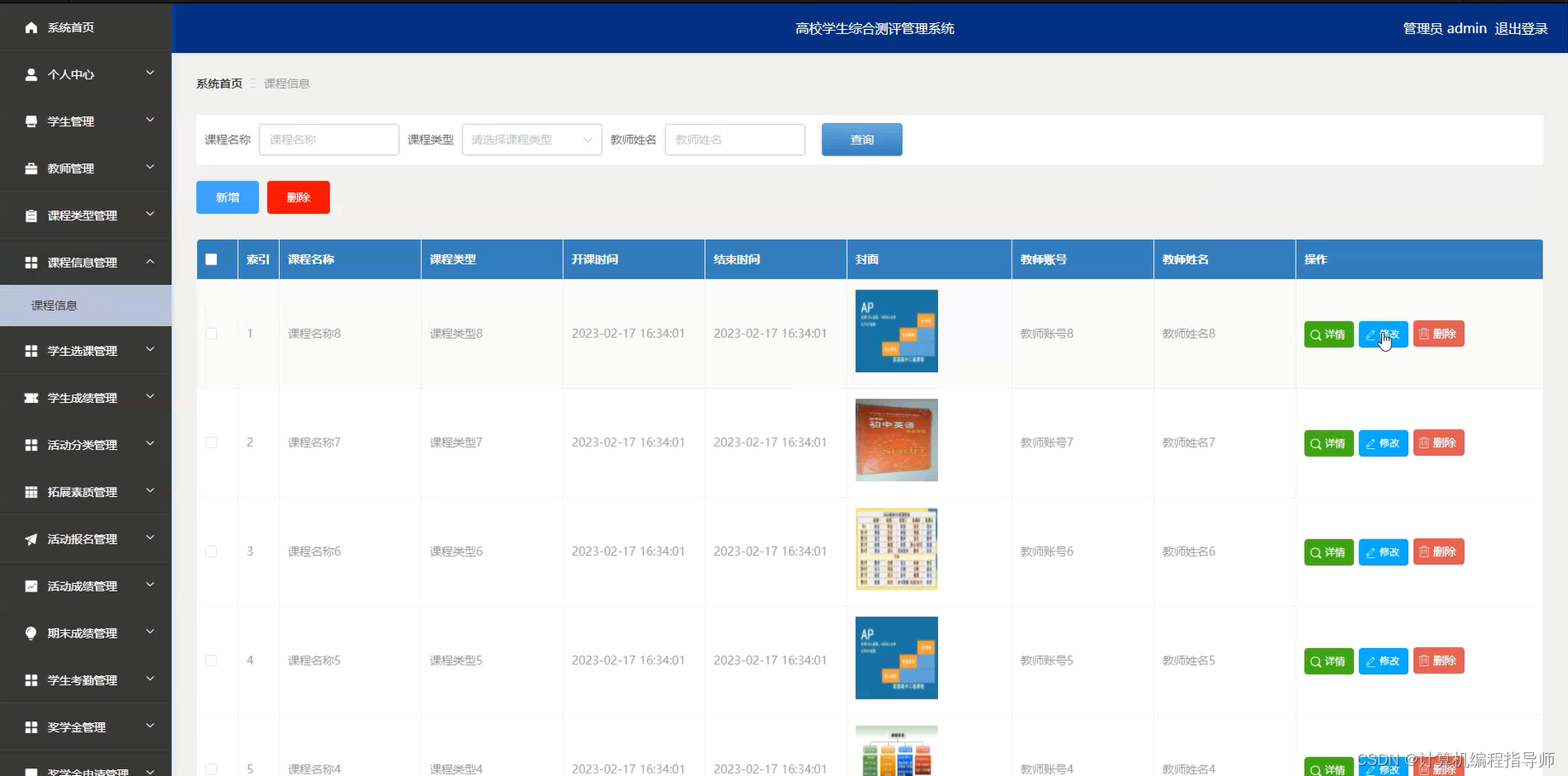 高校学生综合测评管理系统-课程信息