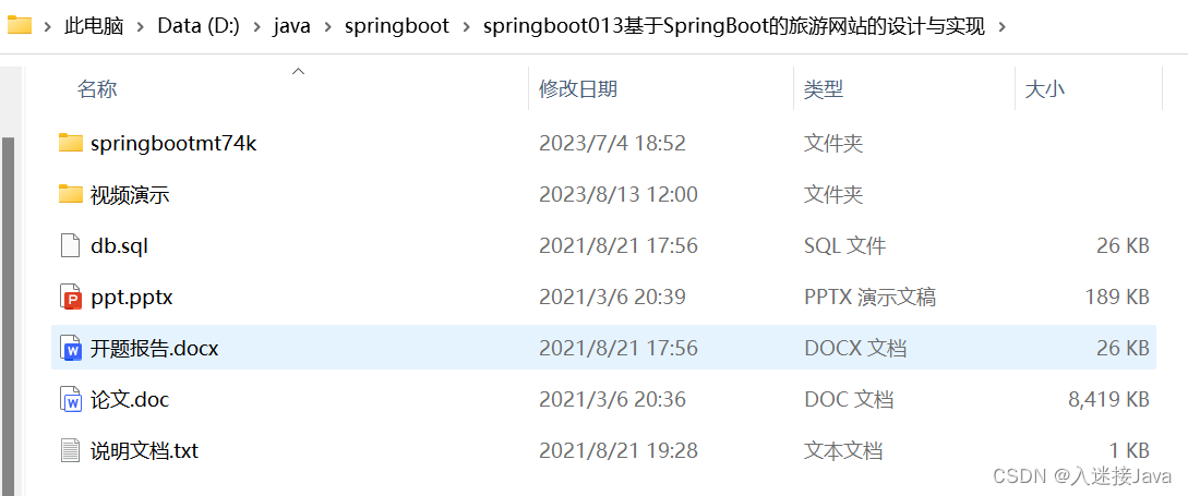 基于SpringBoot的旅游网站的设计与实现【附ppt|开题|万字文档(LW)和搭建文档