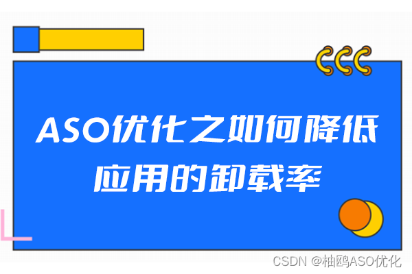 ASO优化之如何降低应用的卸载率