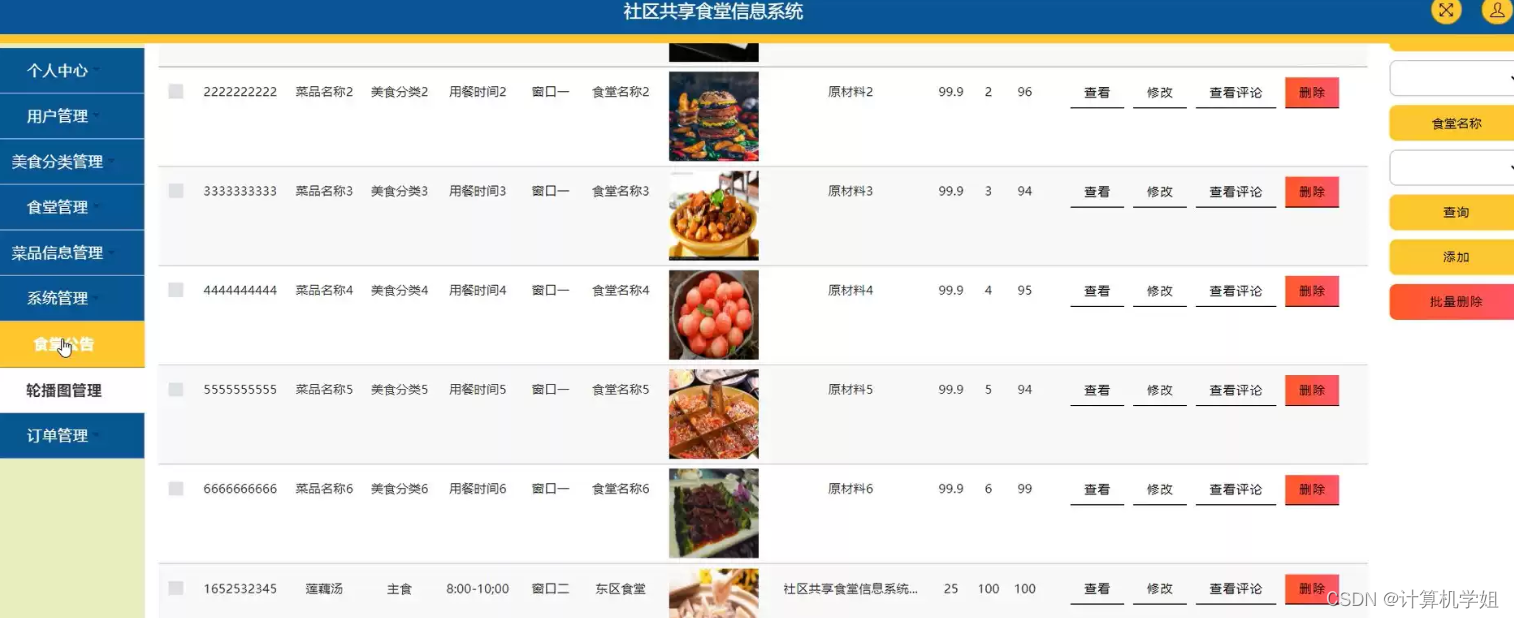 基于SSM+Vue的社区共享食堂管理系统