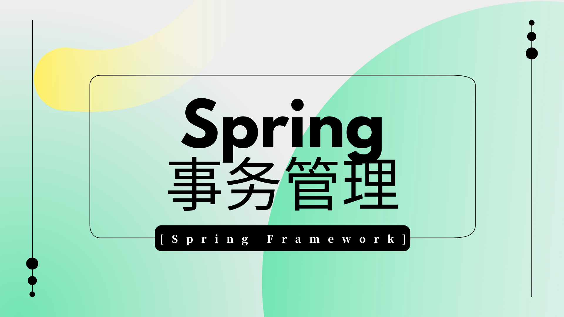 [Spring Framework]Spring事务管理-EW帮帮网