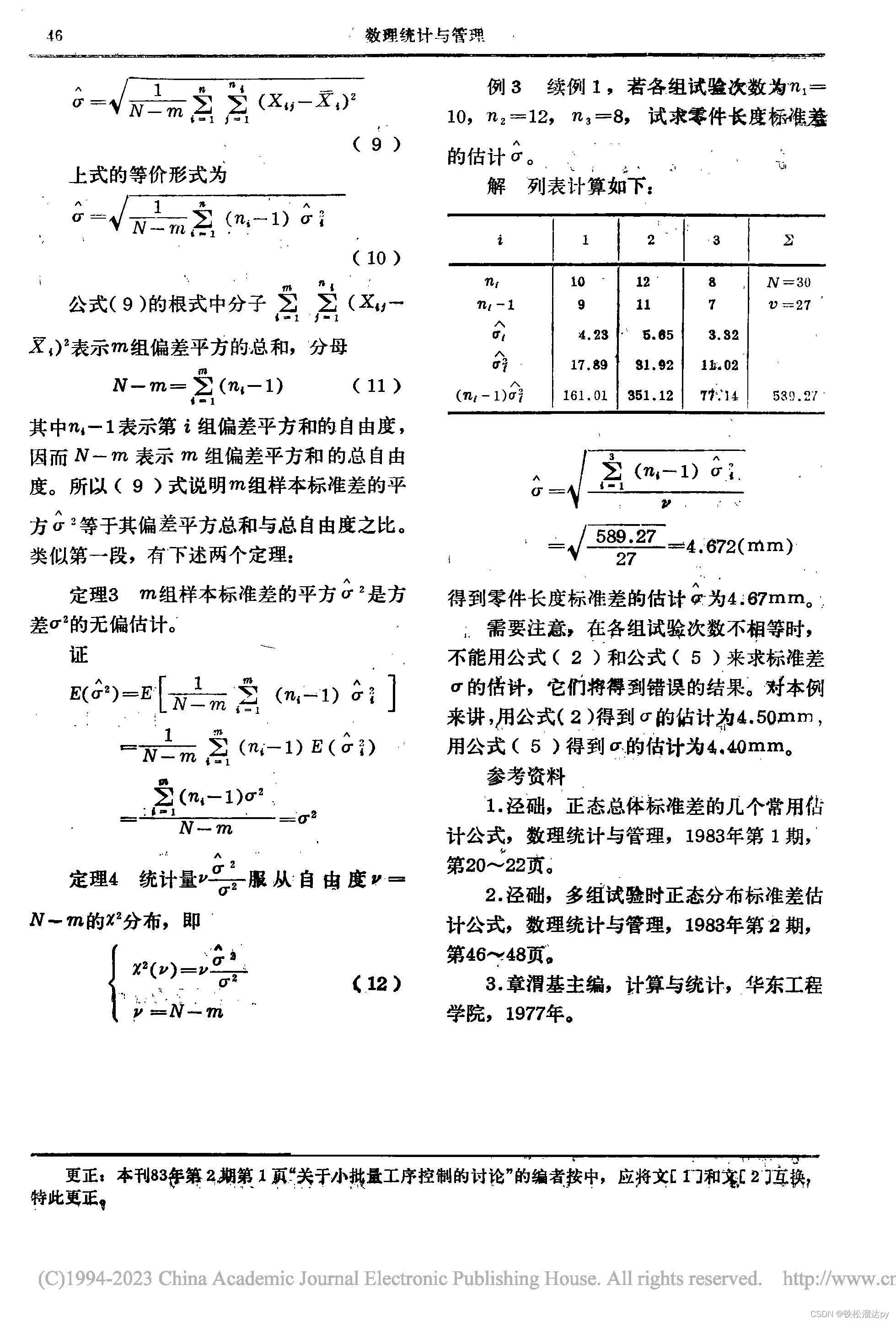 多组试验时正态分布标准差估计公式