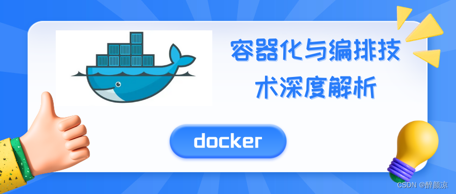 Docker进阶：深入了解容器数据卷