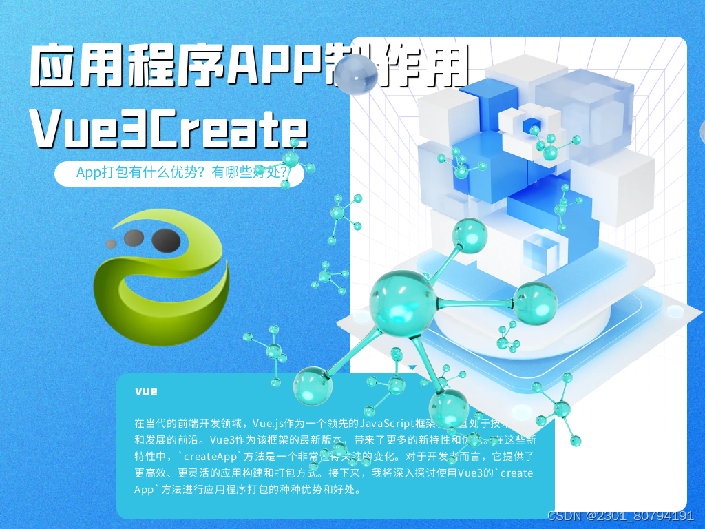 应用程序APP制作用Vue3CreateApp打包有什么优势？有哪些好处？