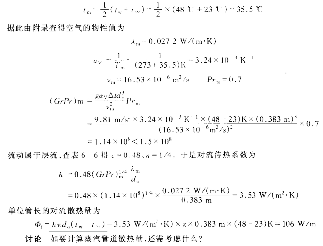 传热学例题复习