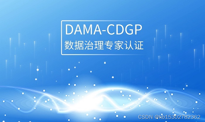 2023年通过CDGA的朋友可以考CDGP数据治理专家认证啦！
