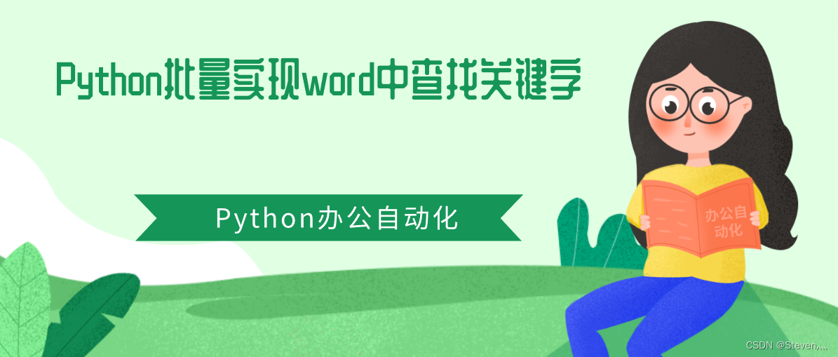 Python批量实现word中查找关键字