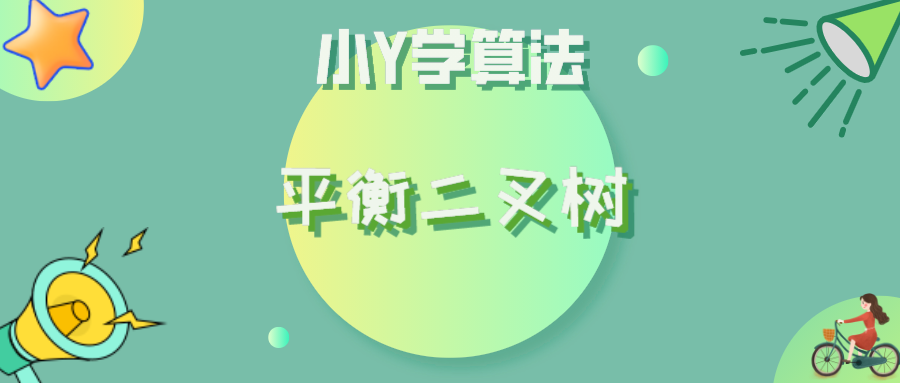 【小Y学算法】⚡️每日LeetCode打卡⚡️——30.平衡二叉树_努力前行，总会成为自己心中的那道光