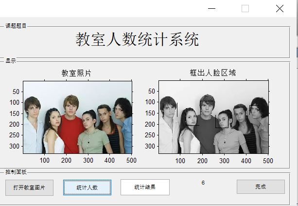 【人脸识别】形态学教室人数统计（带面板）【含Matlab源码 1703期】