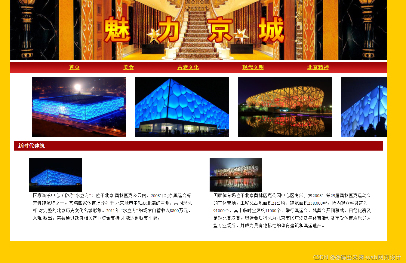 HTML大期末作业: 关于城市旅游的HTML网页设计——北京(5页) HTML+CSS+JavaScript 旅游网页设计网页HTML_HTML期末大作业