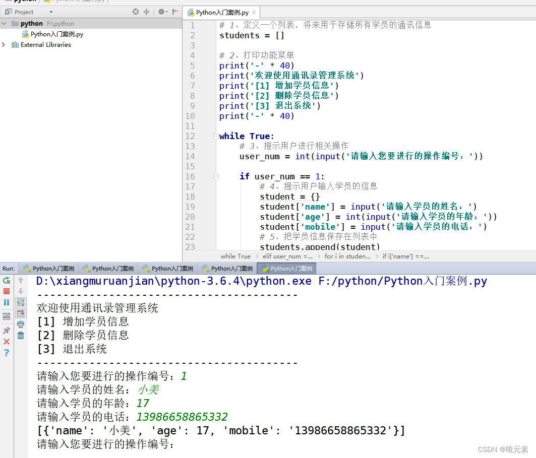 Python---综合案例：通讯录管理系统---涉及点：列表、字典、死循环