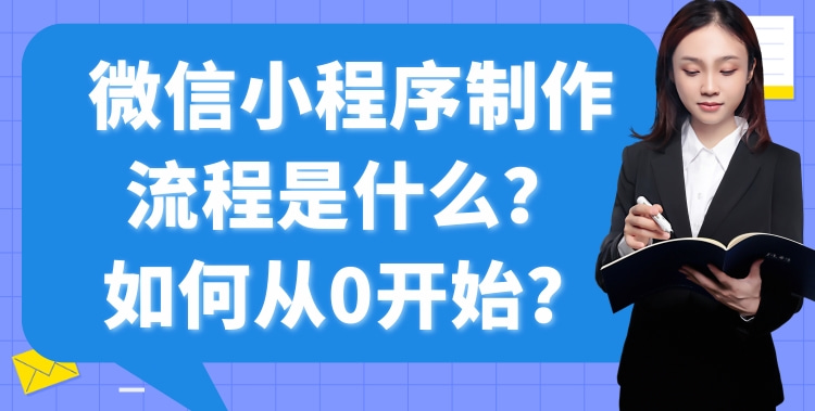 微信买球小程序 微信小程序制作流程是什么？如何从0开始？